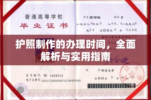 缙云护照制作的办理时间，全面解析与实用指南